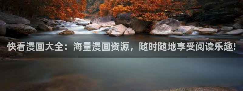 歪歪漫画app：快看漫画大全：海量漫画资源，随时随地享受阅读乐趣!