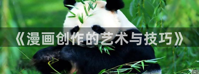 羞羞歪歪漫画在线观看：《漫画创作的艺术与技巧》