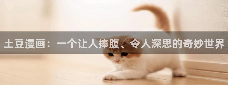 汗汗漫画――歪歪漫画：土豆漫画：一个让人捧腹、令人深思的奇妙世界