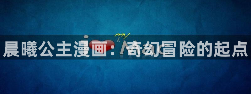 歪歪漫画免费漫画韩漫画：晨曦公主漫画：奇幻冒险的起点